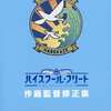 ハイスクール・フリート作画監督修正集を持っている人に  大至急読んで欲しい記事