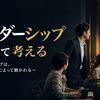 【番外編】　リーダーシップについて考える  ～リーダーシップは、日々の気遣いによって磨かれる～