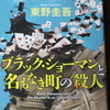 「ブラック・ショーマンと名もなき町の殺人」東野圭吾
