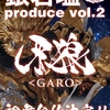 『牙狼-GARO-』舞台化！