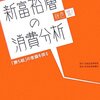 新富裕層に消費分析　藤巻流