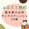 【ふるさと納税レビュー】栃木県小山市からおやまくま春夏秋冬ボックスティッシュ60箱が届きました！