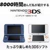 3DSで200時間以上遊んだソフト＆「今」オススメしたい3DSソフト 【2020年3月版】