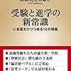 中学受験って必要？！子供の受験が脳裏をかすめたら、 真っ先に読むべき本  『受験と進学の新常識 いま変わりつつある12の現実 』おおたとしまさ