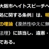 【いわゆるヘイトスピーチ問題】大阪市人権施策推進審議会の自爆！条例が違憲・無効だと言っているのと同様である