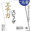 AIとの会話。親鸞とスピノザ。自己中心性からの解放と救い。 A Conversation with AI. Shinran and Spinoza. Liberation from self-centeredness and salvation.
