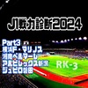 J1リーグ全チーム戦力診断2024〜Part3 横浜FM・湘南・新潟・磐田編〜