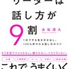 『リーダーは話し方が９割』『ありふれた言葉が武器になる 伝え方の法則』『もしアドラーが上司だったら』