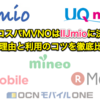 【紹介コード付】最強のコスパMVNOはIIJmioに決まり！その理由と利用のコツを徹底比較します