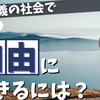 経済的に自由に生きるには？資本主義社会での幸せとともに考える