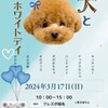 フレスポ稲毛 THE DOG FES -犬とホワイトデイ- 日時：3月17日（日）10：00～15：00 場所：イーストモール前 