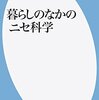 「暮らしのなかのニセ科学」佐巻健男著