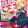 魔王、配信中!?