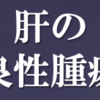 肝臓の良性腫瘍まとめ