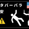 【治安悪い！？】サンタバーバラに住んでみて現地で起こったこと話します、、。