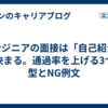 エンジニアの面接は「自己紹介」で決まる。通過率を上げる3つの型とNG例文