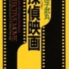 「探偵映画」我孫子武丸