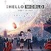 HELLO WORLD　★★★★★★★★☆☆