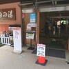 尾白の湯山梨で温泉！営業時間・料金・割引券・クーポン・コロナの影響とお食事処白州庵詳細！