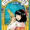 高浜寛『ニュクスの角灯』2巻