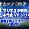 W杯予選シリア戦３月２９日　会場・チケット・バスとTV放送