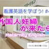 【英語表現】動画の「看護英語を学ぼう！#4 マタニティ英語」の英語表現