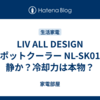 LIV ALL DESIGN スポットクーラー NL-SK01は静か？冷却力は本物？