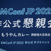 「EMConf JP 2025非公式懇親会」を開催します！