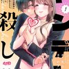【ネタバレ感想】ヤンデレ殺し!! ～執着ヤバめの幼馴染に「私も好き」と伝えたら、ラブコメルートにシフトしました～