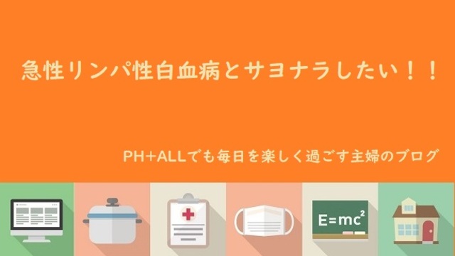 急性リンパ性白血病とサヨナラしたい