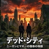ウォーキング・デッド「デッド・シティ」ニーガンとマギーの宿命の物語【U-NEXT独占配信】