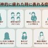 精神疾患と関係が深い体調不良
