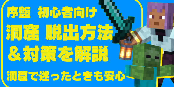 【解決】洞窟が出られなくなった時の対処法&対策を解説【初心者向け】