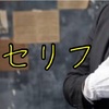 【セリフ集一覧】ジャンル：男性向けセリフ集
