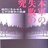 日本軍の小失敗の研究