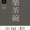 茶の湯の茶碗　第５巻　樂茶碗