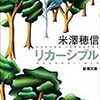 米澤穂信『リカーシブル』