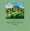 【絵本】ミヒャエル・ゾーヴァ「ひみつのプクプクハイム村」-おならの臭いがプンプンするようなすごい展開！