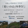 ◆「山岳写真集団仙台 写真展『想いの山 四季Ⅳ』」を観に
