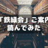 鉄緑会のご案内を読んでみた～噂の東大進学塾