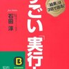 すごい「実行力」 石田 淳(著)