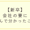 新卒で会社の寮（借り上げ社宅）に住んで分かったメリット・デメリット