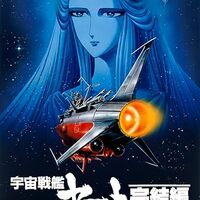 【アニメ感想】宇宙戦艦ヤマト　完結編