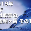 2019年 新年 山は吹雪の木曽駒ヶ岳 その10