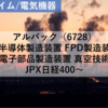 【株式銘柄分析】アルバック ULVAC（6728）～半導体製造装置 FPD製造装置 電子部品製造装置 真空技術 JPX日経400～