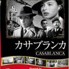 【映画】カサブランカは超おすすめの名作映画！