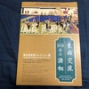 多様な“和洋折衷”の芸術が楽しめる。横浜美術館コレクション展「東西交流160年の諸相」。