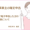 個人事業主の確定申告【e-Taxで電子申告したときの添付書類について】