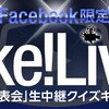 明日のSoftBank新商品発表会を見ると豪華賞品が当たる！Like! Live!キャンペーン