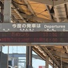 本日の使用切符：JR東海 下曽我駅発行 あめつち 出雲市➡︎米子 普通列車用グリーン券